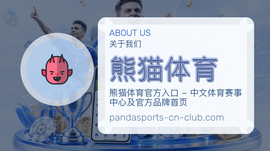 熊猫体育体育赛事服务介绍